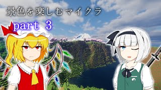 【Minecraft】景色を楽しむマインクラフト part3：SCP-001かな？（白目）【ゆっくり実況】【Distant Horizons】