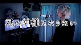 君の神様になりたい。を原キーで歌ってみた / ましゅー - Vocal Cover.【カンザキイオリ】