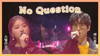 [인디] 스텔라장X매드클라운 - No Questionㅣ유희열의 스케치북 (KBS 2019.01.18 방송)