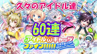 【黒猫のウィズ】アイドルωキャッツファイン！！！！！ガチャ じーひー60連