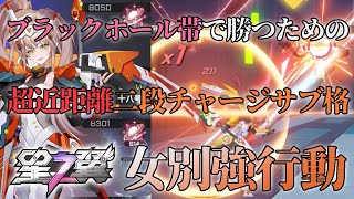 【星の翼】女別強行動！ブラックホール帯で勝つための超近距離二段階チャージサブ格闘！【18号】【星之翼】【Starward】