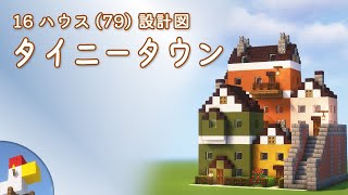 【Minecraft】タイニータウン（設計図） - 16ハウス(79) | Blueprint: Tiny Town - 16 House No.79