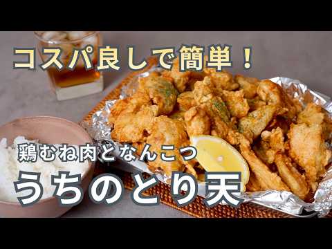 【鶏むね肉といえばコレ！ごはんがいくらあっても足りなくなるおかず】鶏むね肉となんこつのとり天　　#料理　#鶏肉　#鶏むね肉　#鶏なんこつ