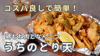 【鶏むね肉といえばコレ！ごはんがいくらあっても足りなくなるおかず】鶏むね肉となんこつのとり天　　#料理　#鶏肉　#鶏むね肉　#鶏なんこつ