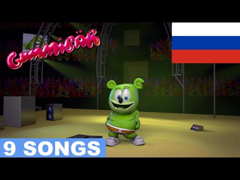 Russian Gummy Bear Songs Gummibar Russian Song Extravaganza