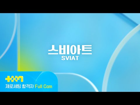 [PROJECT 7] 스비아트 SVIAT | 제로세팅 합격자 Full Cam