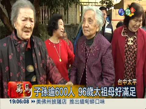 台中張家團圓宴 5代同堂逾600人