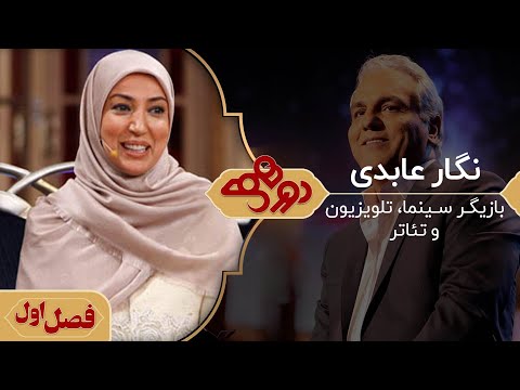 نگار عابدی در دورهمی مهران مدیری