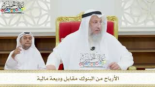 115 - الأرباح من البنوك مقابل وديعة مالية - عثمان الخميس