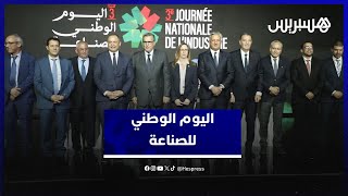 "اليوم الوطني للصناعة" يبرز جودة علامة "صنع في المغرب" ويشهد توقيع اتفاقيات thumbnail