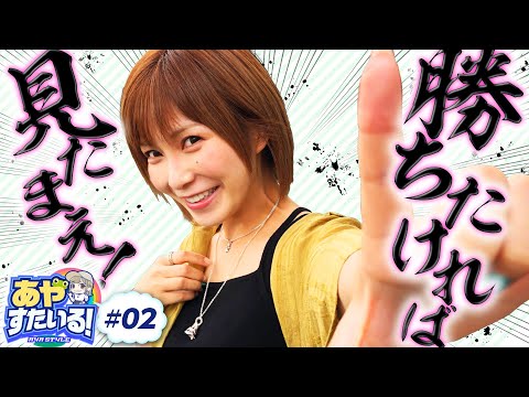 新番組【ホールの傾向をつかみ高設定で勝利せよ！】あやすたいる！第2話《水樹あや》HEY！鏡［パチスロ・スロット］