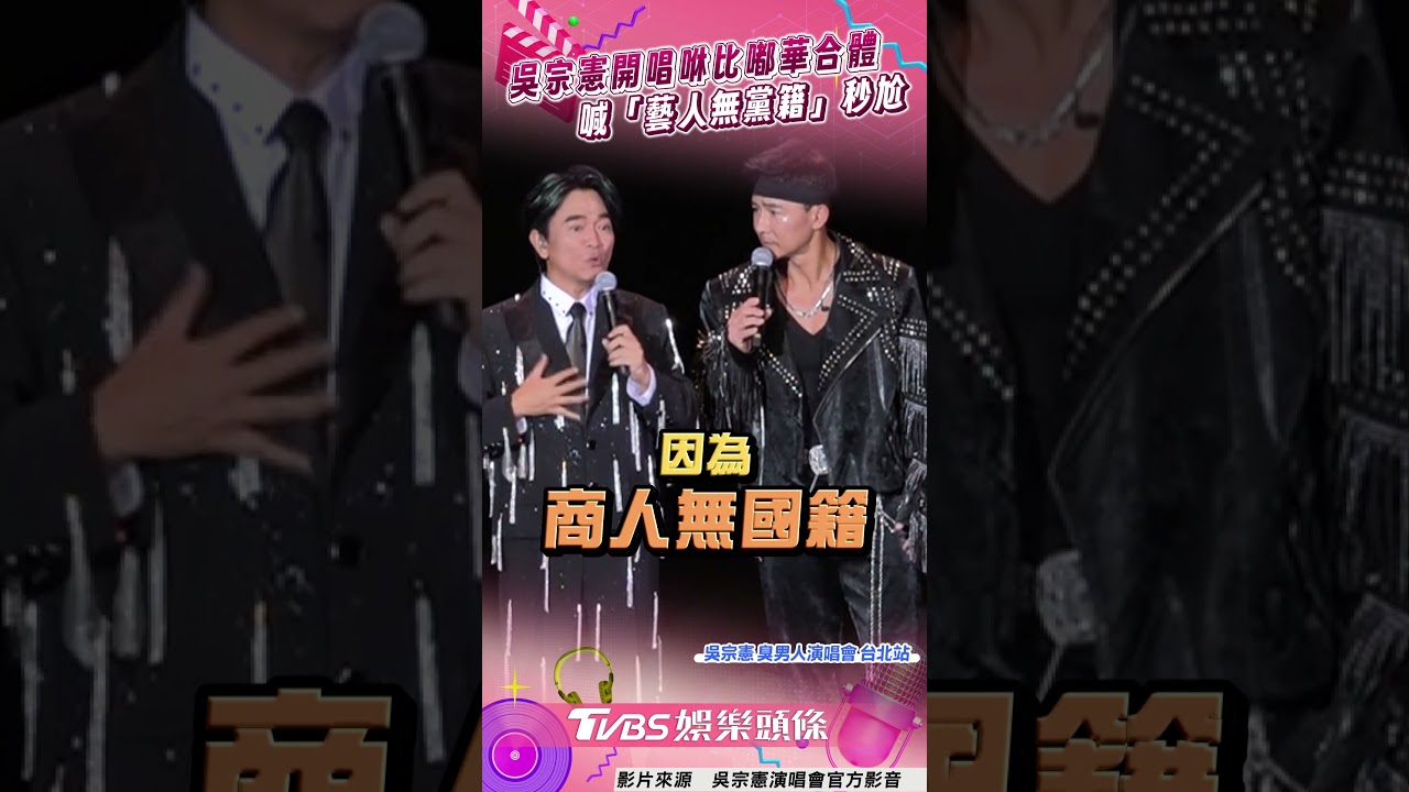 影音/吳宗憲開唱「咻比嘟華合體」 突喊「藝人無黨籍」秒尬