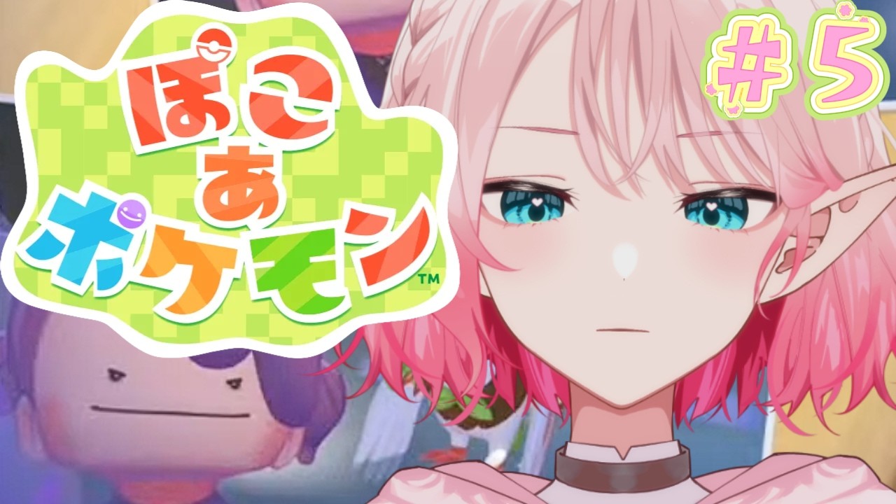 【 #ぽこあポケモン 】睡眠導入ぽこあ # ５【 #Vtuber ￤# 尖苅せにゃ 】