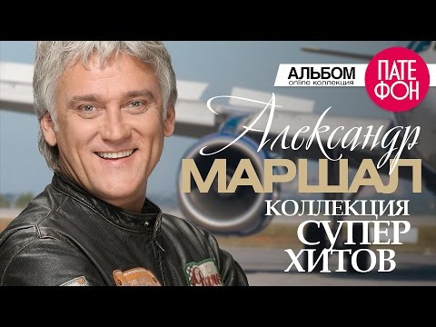 Александр МАРШАЛ - Лучшие песни (Full album) / КОЛЛЕКЦИЯ СУПЕРХИТОВ / 2016