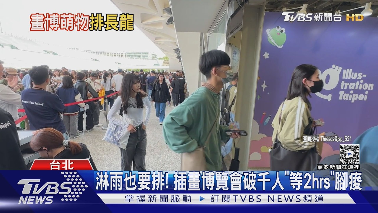 影音/插畫博覽會擠爆!千人冒雨排隊2hr 「咖波、黃阿瑪」攤位人多