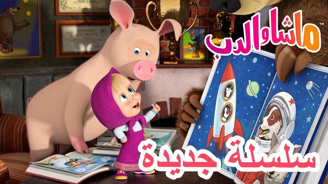 💥 سلسلة جديدة 🌟 حين تطير روزي 🐷👨‍🚀 ماشا والدب 👱‍♀️ Masha and the Bear