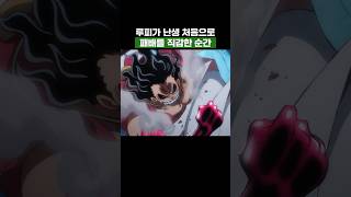 원피스) 루피가 난생 처음으로 자신의 패배를 직감한 순간