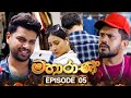 Mahaarani මහාරාණි Episode 05 01st August 2025