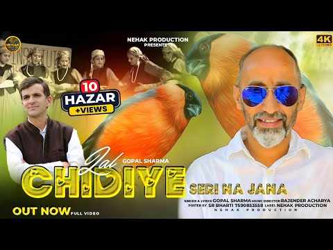 Lal Chidiye Seri Na jana / Gopal sharma / Rajender Acharya / Folk #Shake