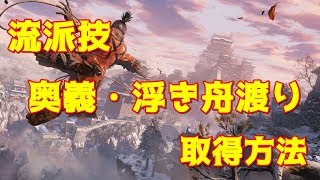 【隻狼】序盤で取得できる流派技　奥義・浮き舟渡りの取得方法