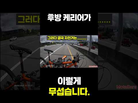 후방 캐리어 이렇게 위험합니다