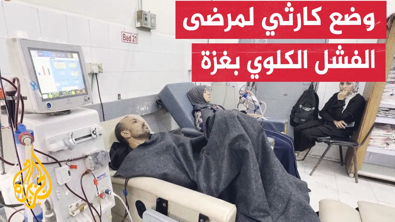 نقص في المستلزمات والأدوية.. الجزيرة ترصد الواقع الصعب للمرضى في قسم غسل الكل