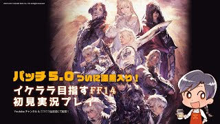 【漆黒のヴィランズ Day1】イケララ目指すFF14初見実況プレイ !【瀬戸内】