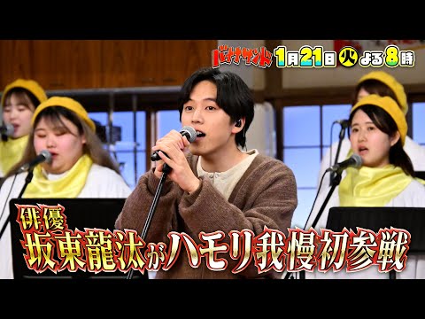 🍌🥪話題の俳優・坂東龍汰がハモリ我慢に初参戦で美声熱唱SP🎤✨🌈【TBS】