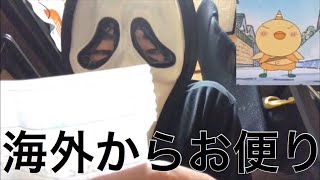 ついに海外からお便りが届きました！！第四回バームFのお便りコーナー
