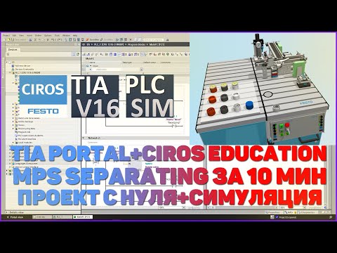 TIA PORTAL + CIROS EDUCATION | MPS SEPARATING STATION ЗА 10 МИН ПРОЕКТ С НУЛЯ + СИМУЛЯЦИЯ