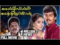 Kaalamellam Kaathiruppen Full Movie Vijay Dimple Jaishankar Deva R Sundarrajan
