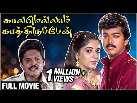 Kaalamellam Kaathiruppen Full Movie | Vijay , Dimple, Jaishankar | Deva | R. Sundarrajan