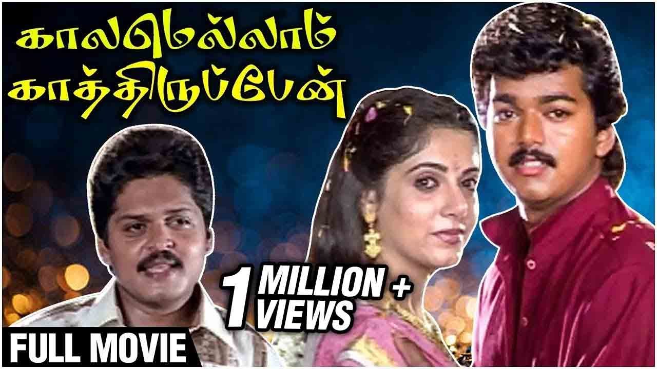 Kaalamellam Kaathiruppen Full Movie | Vijay , Dimple, Jaishankar | Deva | R. Sundarrajan