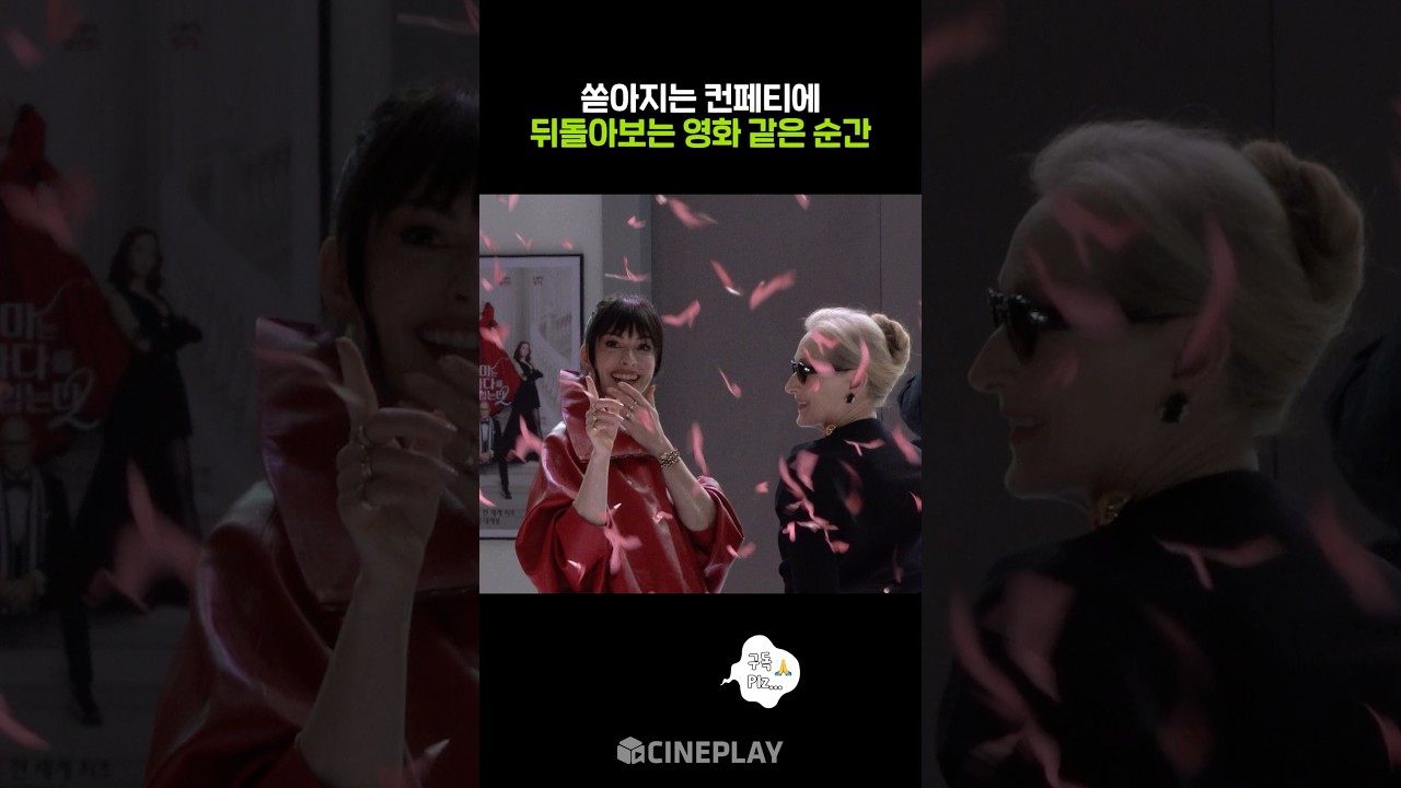 영화 한 장면처럼 뒤돌아보는 앤 해서웨이 메릴 스트립 #악마는프라다를입는다2 #레드카펫
