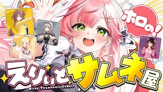 【 #えりぃとサムネ屋 】３日目開店‼ ホロメンからのサムネ依頼もらったにぇ‼🎉【ホロライブ/さくらみこ】