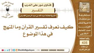 صورة كيف نعرف تفسير القرآن وما المنهج في هذا الموضوع؟الشيخ عبدالله الغديان