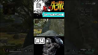 【Apex】ストームポイント最強の陰キャポジ紹介 Part4本編観てね#short