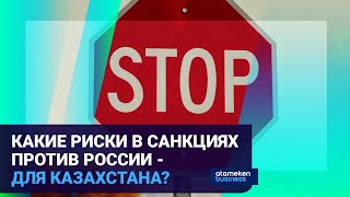 Санкционные войны и казахстан: экономика выйдет на "ручное" управление? 