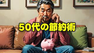 50代からでも間に合う！一生お金に困らない「究極の節約術」5選