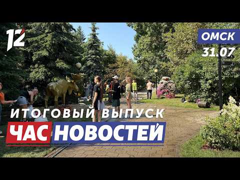 Выставка «Флора-2026» / Одежда для ветеранов СВО / Опасный тополь. Новости Омска