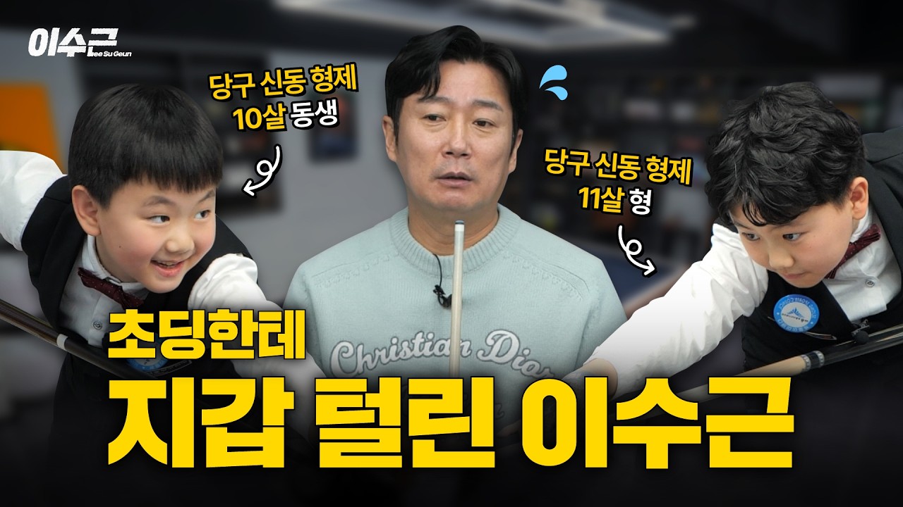 전국 유청소년 당구 대회 입상 초등 형제 VS 전국 단신 클럽 입상 이수근 | 이수근 용돈 배 1라운드