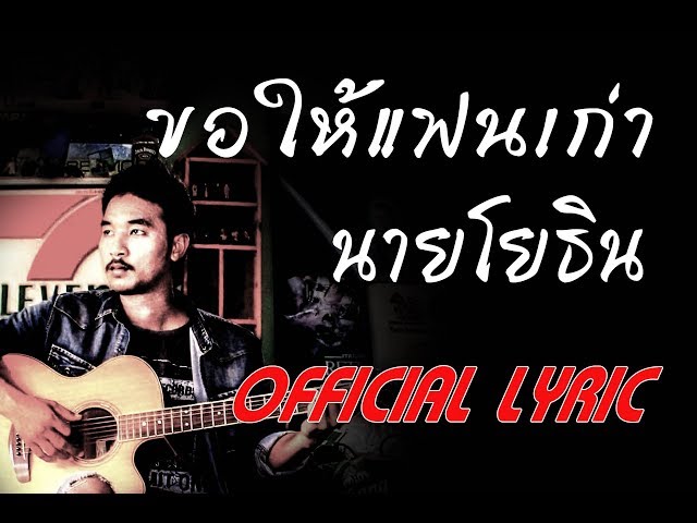 ขอให้แฟนเก่า - นายโยธิน