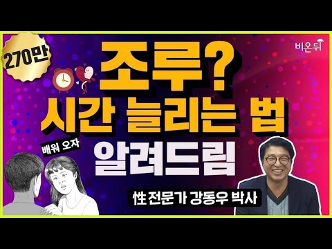 [성의학의 정석] 조루? 시간 늘리는 방법! (강동우성의원 강동우)