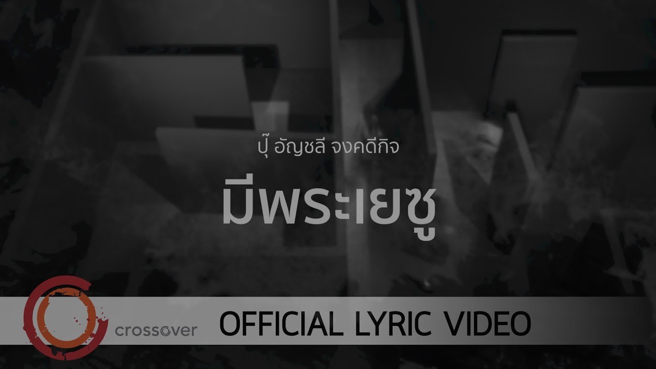 มีพระเยซู thumbnail