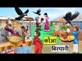 Angry Crow Spoiling Food Crow Biryani Kauwa Chicken Biryani Hindi Kahaniya Moral Stories Funny Video