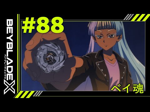 【第88話】ベイ魂【BEYBLADE X】