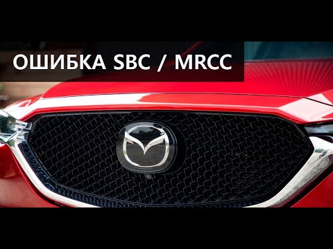 Что делать при ошибке SCBS Mazda CX-5?