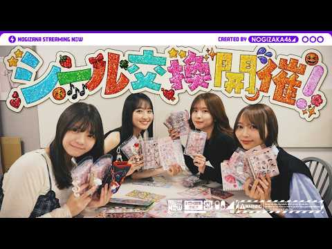 乃木坂配信中「【結果的に後編】ついに乃木坂メンバーでシール交換してみた！【前編のわちゃわちゃも見てね！】」