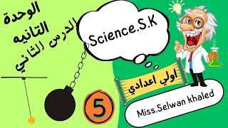 شرح الدرس الثاني طاقة الحركة الوحدة الثانية علوم اولي اعدادي الترم الثاني 2025