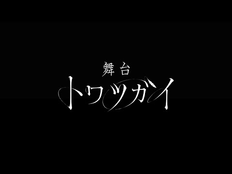 トワツガイ